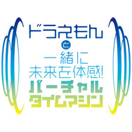 「～A Wish Comes True～未来デパートからの贈り物」