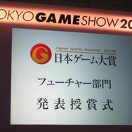 【TGS2008】日本ゲーム大賞、今後に期待の「フューチャー部門」12タイトルが発表に