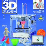 「週刊マイ3Dプリンター」完成したプリンター「idbox!」の実演・展示イベントを日本橋三越などで実施