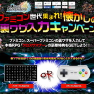 『クロスサマナー』でブレイクした「裏ワザ入力キャンペーン」はどこから生まれた?仕掛け人、柴田和紀氏インタビュー