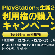 プレイステーション生誕20周年を記念したキャンペーンが12月3日から開催、豪華なプレゼントも！