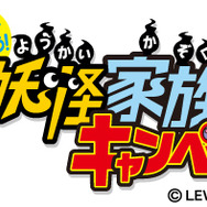 家族で遊ぼう！妖怪家族キャンペーン