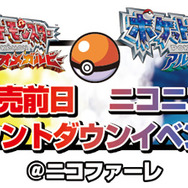 『ポケットモンスター オメガルビー・ アルファサファイア』発売前日 ニコニコ カウントダウンイベント@ニコファーレ