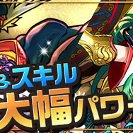 第3回　モンスター＆スキル 大幅パワーアップ