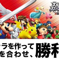 『スマブラ3DS』の公式予選大会が今週末に開催・・・生中継も実施