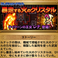 コレクションイベント「暴走する火のクリスタル」