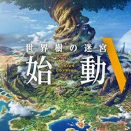 シリーズ最新作『世界樹の迷宮V』が発表！
