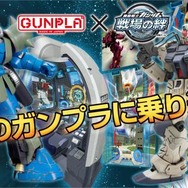 「ガンプラバトルプロジェクト type 絆」　※イメージ画像