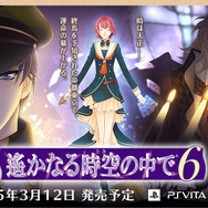 『遙かなる時空の中で6』発売日決定