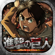 『進撃の巨人-自由への咆哮-』アイコン