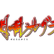 「閃乱カグラ」ロゴ