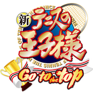 3DS『新テニスの王子様 Go to the top』氷帝攻学園中等部の攻略可能メンバーが公開に
