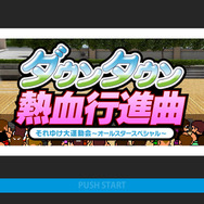 『ダウンタウン熱血行進曲 それゆけ大運動会～オールスタースペシャル～』タイトル画面