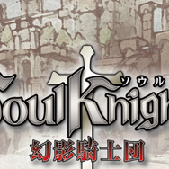 国産RPG『ソウルナイツ』がKickstaterで目標資金達成!元スクエニと日本一のクリエイターが参加