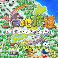 『ご当地鉄道 ～ご当地キャラと日本全国の旅～』タイトル画面