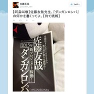 『ダンガンロンパ』に新プロジェクトの動きか？ 「デンデラ」の佐藤友哉氏、Twitterにて示唆