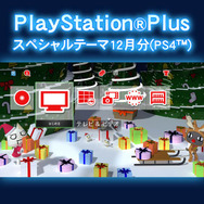 12月のPS Plus情報が公開 ─ フリープレイは『GOD EATER 2』『龍が如く1&2』など、特別キャンペーンも