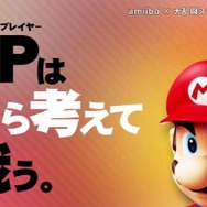『スマブラ for Wii U』で楽しめる「amiibo」の遊び方を、映像で徹底解説！ 育成からタッグ、対戦まで