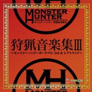 モンスターハンター 狩猟音楽集III ~モンスターハンターポータブル 3rd&レアトラック~