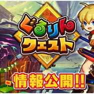 『ぐるりんクエスト』