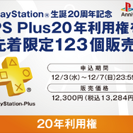プレステ20周年を記念して、「PS Plus 20年利用権」先着販売や「2015年卓上カレンダー」プレゼントが実施