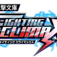 『電撃文庫 FIGHTING CLIMAX』ロゴ