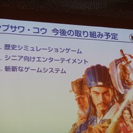 【FOST20週年講演】コーエーテクモ成長の原動力とシブサワコウが次に取り組むゲームとは?