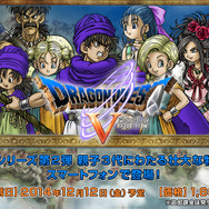 スマホ版『ドラクエV』公式サイトより