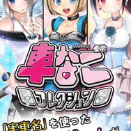 実在の車を擬人化したスゴロク×レースRPG『車なごコレクション』配信開始