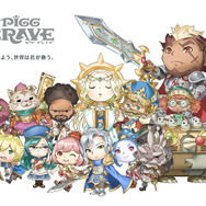 『ピグブレイブ』キービジュアル
