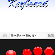 果たして需要は…iOSに“アケコン”キーボードが登場！格ゲーコマンドの入力に特化