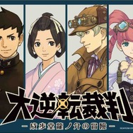 『大逆転裁判 -成歩堂龍ノ介の冒險-』