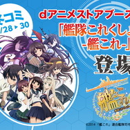 NTTドコモ、「艦これ」仕様で「コミックマーケット87」に参戦