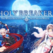 『CLANNAD』や『リトバス』のスタッフによる新作『HOLY BREAKER!』PV公開！販売はC87で