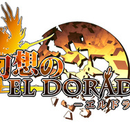 『幻想のエルドラド』