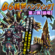 G6横断ハンティング！第二弾