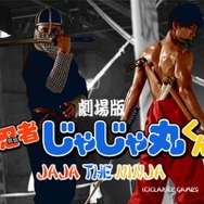 実写アクション映画「忍者じゃじゃ丸くん」新キャストにコウメ太夫、富田麻帆、高橋良輔