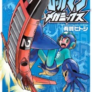 2009年に発売された「ロックマンメガミックス」