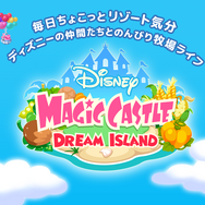ディズニーの牧場ゲーム登場！スマホ『マジックキャッスル ドリーム・アイランド』配信開始