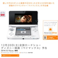 ディズニー、映画「ベイマックス」の3D予告映像を3DSで配信