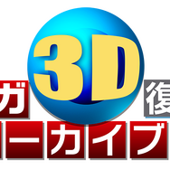 セガ3D復刻アーカイブス
