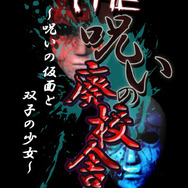 『@SIMPLE DLシリーズ Vol.35 THE 呪いの廃校舎 ～呪いの仮面と双子の少女～』タイトルロゴ