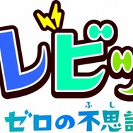 エレビッツ 〜カイとゼロの不思議な旅〜