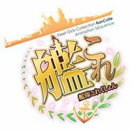 TVアニメ「艦これ」Blu-ray＆DVD第1巻の発売日決定！ 限定版の詳細や先行試写、第二回 観艦式などの新情報も