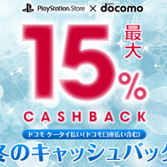 PlayStation Store×ドコモ 冬のキャンペーン開始！「ドコモケータイ払い（ドコモ口座払い）」利用でチャージ金額最大15％キャッシュバック