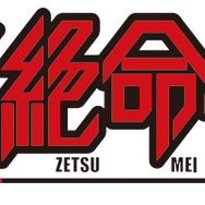 『絶体絶命都市』ロゴ