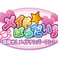 メイド☆ぱらだいす