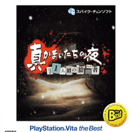 真かまいたちの夜