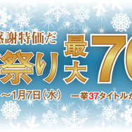 冬休み！感謝特価だ セガ祭り