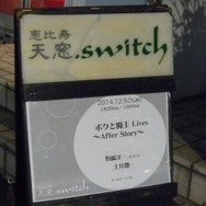 あたたかいファンの声と愛情で実現！『ボクと魔王』ライブレポート
